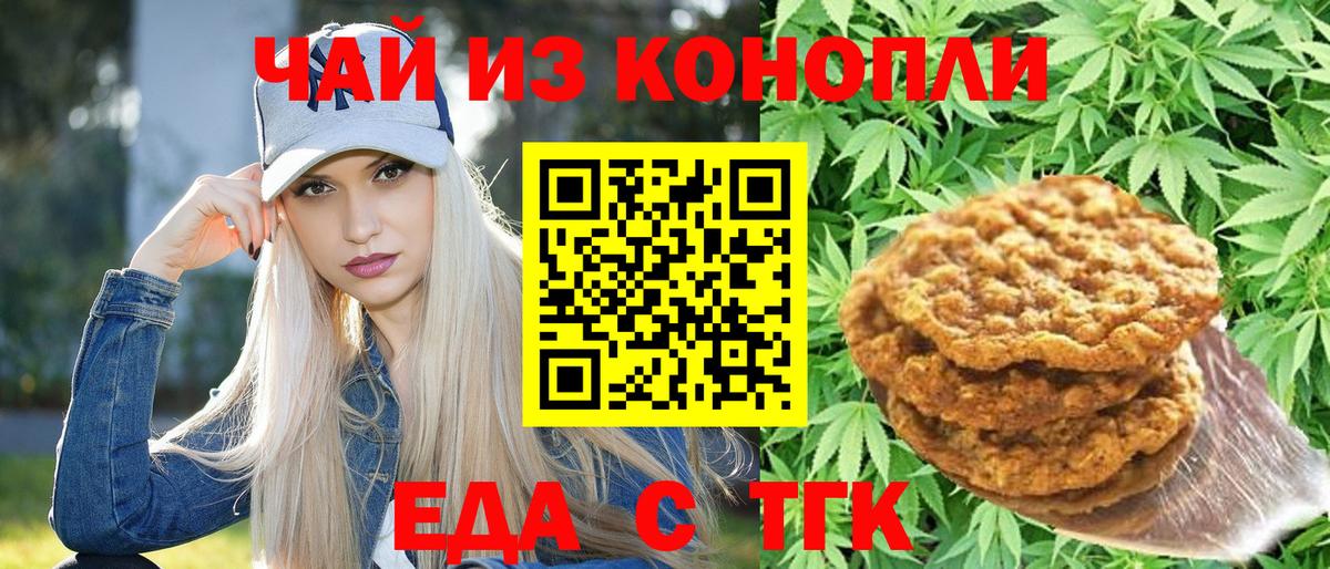 Еда ТГК конопля  Вход с VPN  Асино 