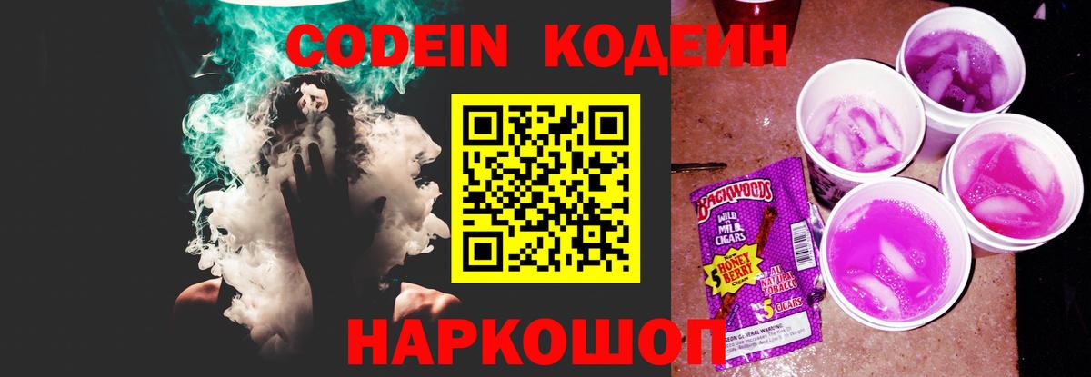 Кодеин Purple Drank Асино